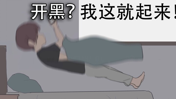 【宅客日常2】考完试后放假的你