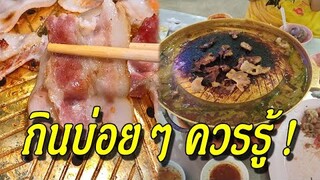"หมูกระทะ" กินบ่อยๆควรรู้เอาไว้