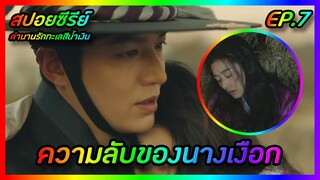 ความลับของนางเงือก EP.7 [สปอยซีรีย์เกาหลี] The Legend of The Blue Sea ตำนานรักทะเลสีน้ำเงิน