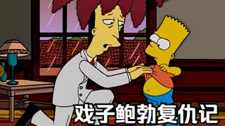 辛普森一家戏子鲍勃特辑：盘点戏子鲍勃和巴特的爱恨情仇