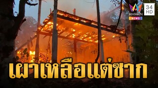 ระทึกกลางฝน ศาลาไม้วัดเขาพลองโดนเผาวอด | ข่าวอรุณอมรินทร์ | 5/8/67