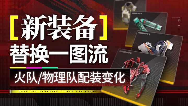 【Địa Đàng Tận Thế】1.1 Bộ trang bị mới: Hướng dẫn nhanh bằng một hình! Đội hỏa lực được buff mạnh? Độ