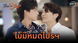 รัก 7 ปี ไม่มีหมดโปร | HIGHLIGHT TharnType The Series Season 2 EP.4 | 27 พ.ย.63 | one31