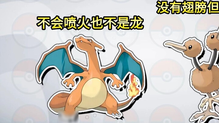 Pernahkah Anda melihat bagaimana Dodoli terbang? [Pembelajaran Jurus Tidak Ilmiah Pokemon (9)]