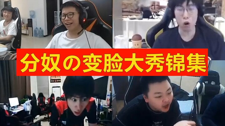 LOL主播的分奴变脸大秀，变脸狂魔都来了！（第二期/年更）