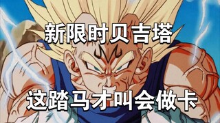 龙珠激斗新限时魔人贝吉塔 我踏马让你看看什么才叫真正的输出卡