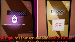 เปิดประตูลับ การรักษาความปลอดภัยระดับ 10 และ 12 FNAF Security Breach