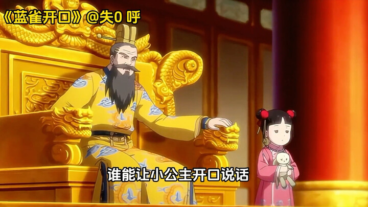 ใครทำให้องค์หญิงน้อยยอมพูดได้ คนนั้นก็จะได้เป็นพระราชนัดดาในอนาคต…