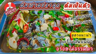 ต้มเปรตปลาดุก บรรยากาศฝนตก (ต้มเป็นตัว)เข้มข้นถึงเครื่องต้มเปรต สไตล์| ครัวบ้านๆ Channel