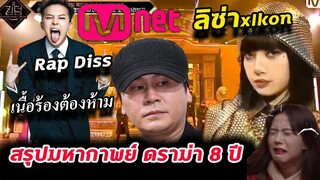 สรุปดราม่า ทีวีเกาหลี Mnet กับค่าย YG -จนถึง เวที Lisa ล่าสุด /ทำไมต้องร้องไห้