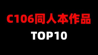同人展上的C106同人本作品排行榜TOP10