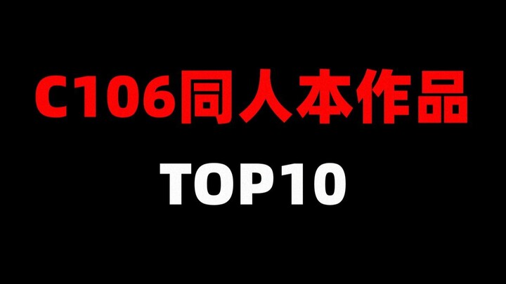 同人展上的C106同人本作品排行榜TOP10