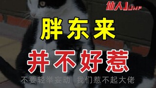 【JUMP】Pang Donglai is not easy to mess with