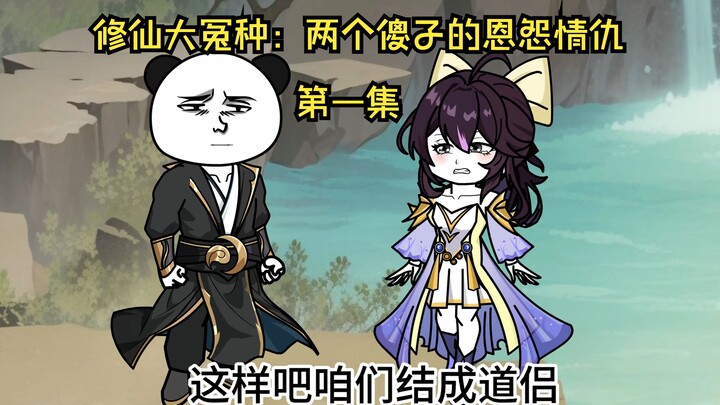 修仙大冤种：两个傻子的恩怨情仇