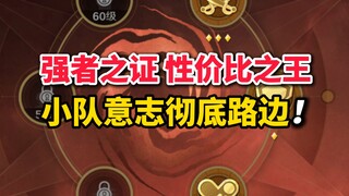 小队和意志彻底路边！强者之证性价比之王【赏金课堂】