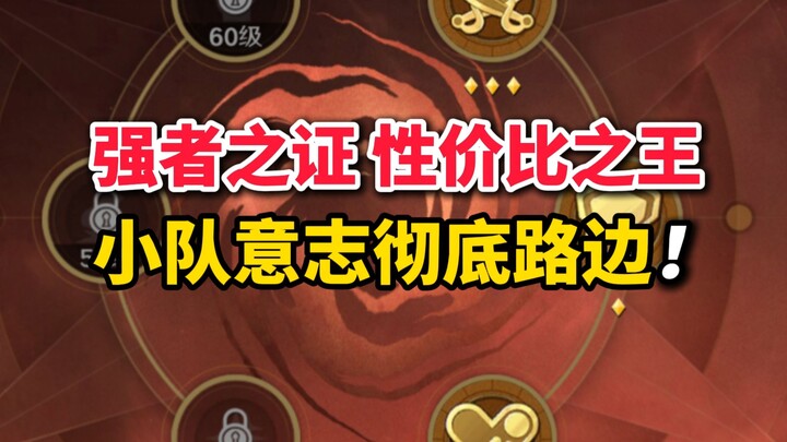 小队和意志彻底路边！强者之证性价比之王【赏金课堂】