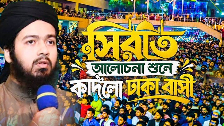 যে সিরাত আলোচনায় মুগ্ধ সবাই। Ali Hsan Osama