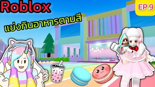 [Roblox] แข่งกินอาหารตามสีกับ FC สุดวุ่นวาย!!! Eat Same Color Food Challenge Ep.9 | Rita Kitcat