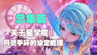 【总集篇】星学院2之月灵手环的设定梳理