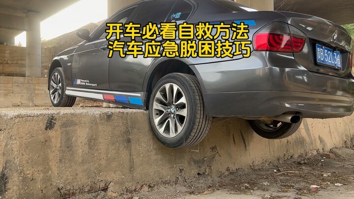 方法总比困难多大家好我是车神一哥，汽车轮胎掉坎教你一招脱困。