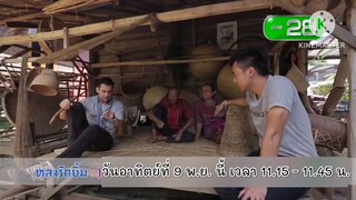 หลงรักยิ้ม พาเที่ยวเพลินใจที่ บ้านสนวนนอก จ.บุรีรัมย์ วันอาทิตย์ที่ 9 พ.ย. เวลา 11.15 น.