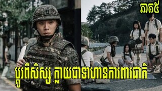 សម្រាយរឿង Duty after school  (ភាគ៥)| korean drama |butterfly-សម្រាយរឿង