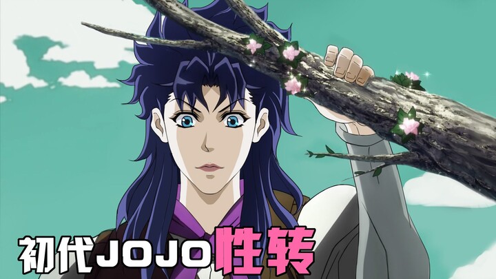 【JOJO的奇妙性转】初代JOJO：我们乔斯达家代代都是淑女！