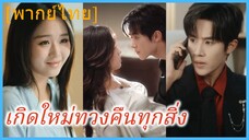 (พากย์ไทย) ฉินอวี่หว่าน คุณหนูใหญ่ | เกิดใหม่ทวงคืนทุกสิ่ง | เกิดใหม่ รักใหม่ | ย้อนเวลามาทวงรักสามี