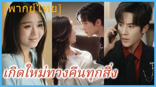 (พากย์ไทย) ฉินอวี่หว่าน คุณหนูใหญ่ | เกิดใหม่ทวงคืนทุกสิ่ง | เกิดใหม่ รักใหม่ | ย้อนเวลามาทวงรักสามี