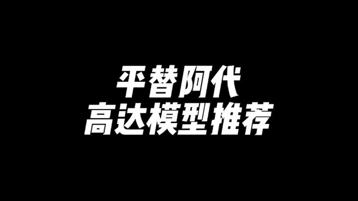 平替阿代的高达模型推荐