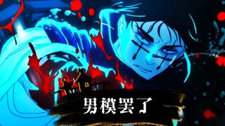 胀相？咒术男模罢了，不信请看VCR