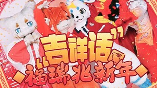 福瑞兽兽热跳《吉祥话》