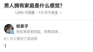 男人拥有家庭是什么感觉？
