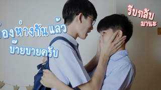 ในวันที่เราต้องห่างกันคิดถึงนะ Pondday and Nonny