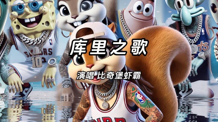 火遍全网的“库里之歌”来了