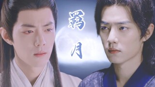 【肖战水仙｜三影】《羁月》一发完  慎入  强制｜真GK  不要上升！！