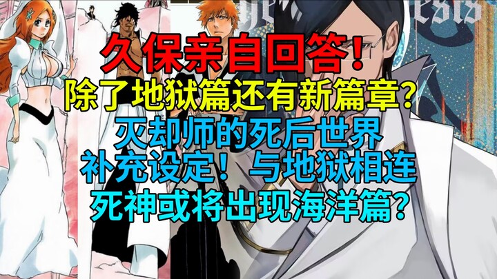 ช็อก! คุโบะตอบด้วยตัวเอง! นอกจากภาคแดนนรกแล้วยังมีภาคใหม่อีกเหรอ? โลกหลังความตายของคูคิชิโร่ปรากฏขึ้