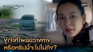 งูเจ้าที่โผล่ขวางทาง หรือทริปนี้จะไปไม่ถึง? | Highlight พนมนาคา (รีรัน) Ep.01 | one31 | 4 มิ.ย. 67