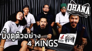 OHANA : นั่งดูตัวอย่าง 4 King (ต้องไปดู)