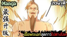 มังงะจีน เมื่อพระเอกสุดกาวไปต่างโลก 20นาที Part 38