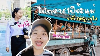 แฟนฉันเป็นทหาร EP.1 |วินาทีรู้ว่าแฟนโดนใบแดง ไปทหารอากาศ แกล้งรึป่าว ว่าที่ รตญ.ทำไง+เตรียมอะไรไป