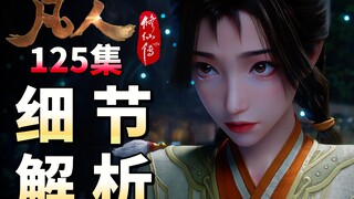 凡人125集细节解析，官方竟玩起了物理学、心理学、面相学？