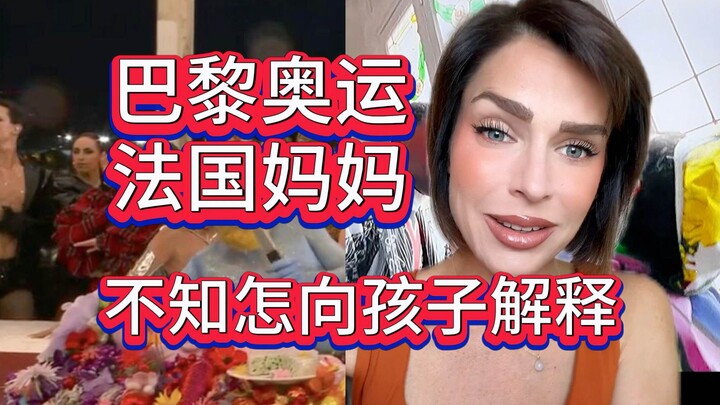 คุณแม่ชาวฝรั่งเศสบ่นโอลิมปิกปารีส
