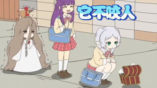 芙莉莲的被咬《日常》  【芙笑莲片】