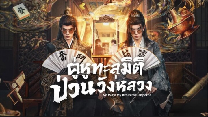 Ep.17-18 [ ซับไทย ] คู่หูทะลุมิติป่วนวังหลวง