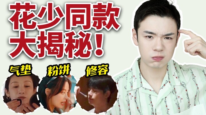 Real personal stash or fake sponsorships? Uncovering the celebs’ must-have beauty and lifestyle pick