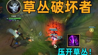 草丛破坏者烬：e技能可压弯草丛！环保主义克星！