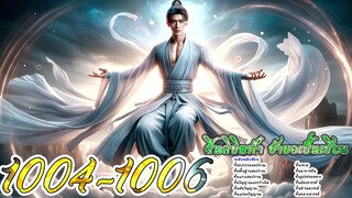 ฝืนลิขิตฟ้า ข้าขอเป็นเซียน ตอนที่ 1004 - 1006