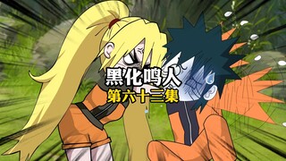 鸣人性转成功，佐助的心理防线终于崩溃！