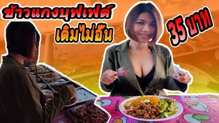 ข้าวแกงบุฟเฟต์ 35บาท เติมไม่อั้น  | crazyeater benz